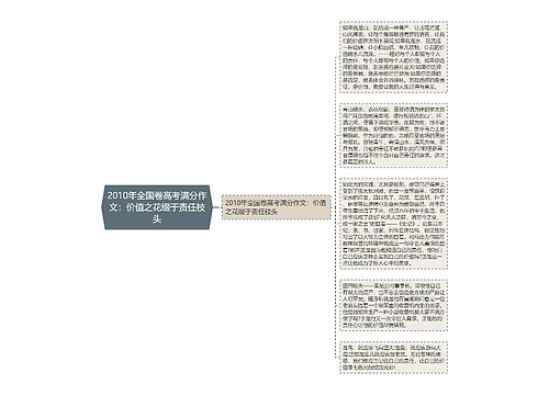 2010年全国卷高考满分作文：价值之花缀于责任枝头