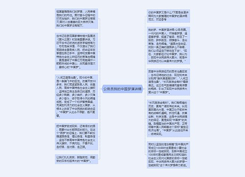 公务员我的中国梦演讲稿