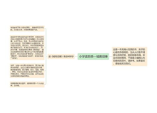 小学读后感—城南旧事