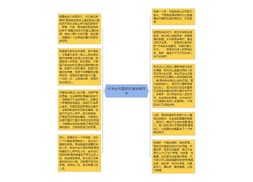 大学生中国梦的演讲稿范本