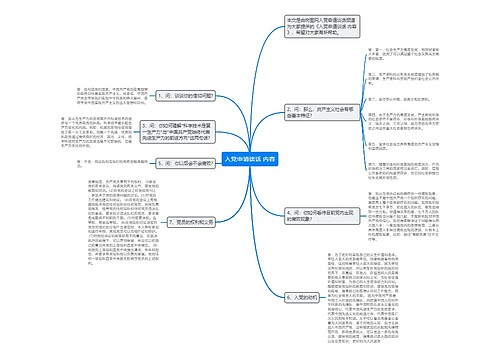 入党申请谈话 内容