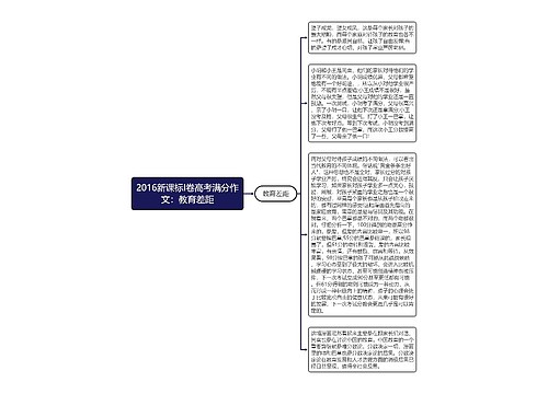 2016新课标I卷高考满分作文：教育差距