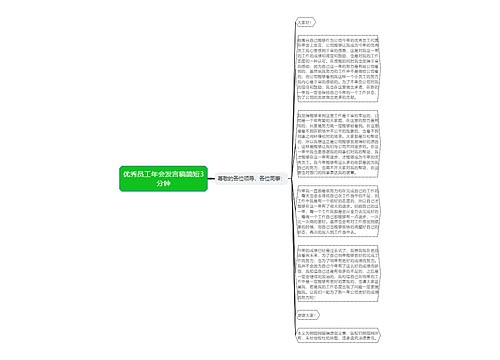 优秀员工年会发言稿简短3分钟