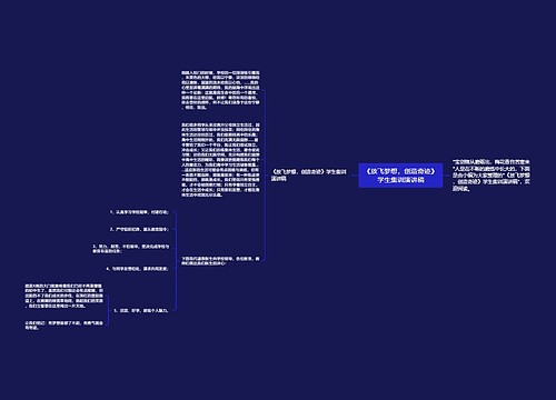 《放飞梦想，创造奇迹》学生集训演讲稿