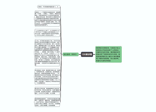 129演讲稿