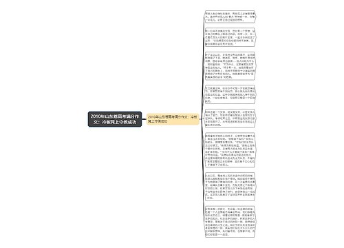 2010年山东卷高考满分作文：冷板凳上守侯成功
