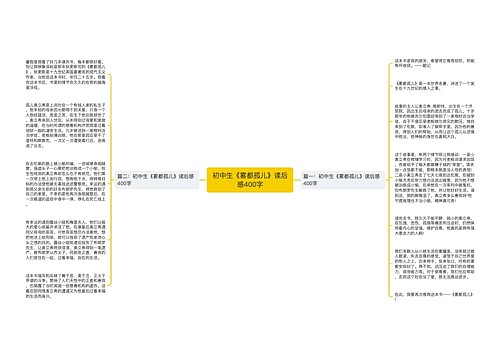 初中生《雾都孤儿》读后感400字