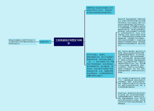 工作失误检讨书范文1000字