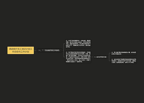 酒店前厅员工培训计划工作总结与工作计划