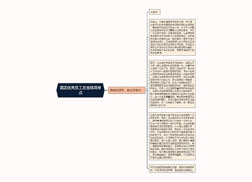 酒店优秀员工发言稿简单点