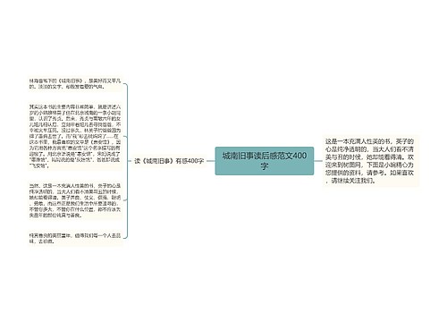 城南旧事读后感范文400字