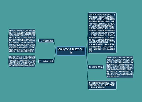 公司员工个人2020工作计划