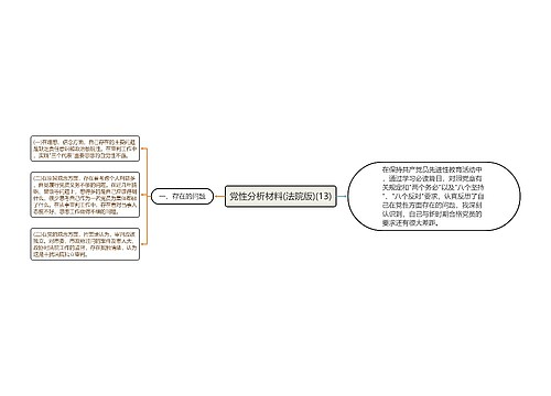 党性分析材料(法院版)(13)