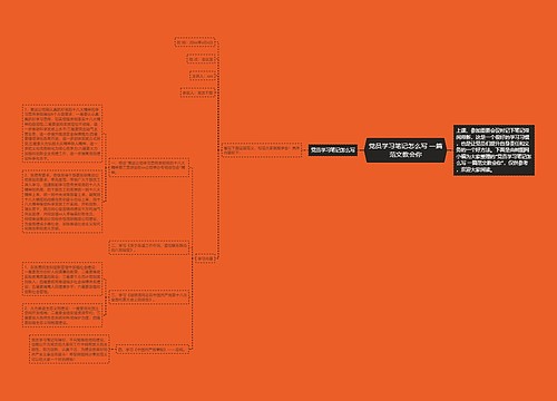 党员学习笔记怎么写 一篇范文教会你