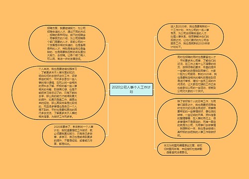 2020公司人事个人工作计划