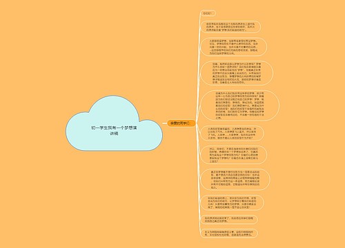 初一学生我有一个梦想演讲稿