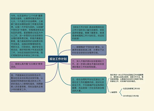 综治工作计划