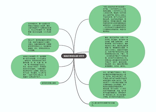 城南旧事读后感 600字