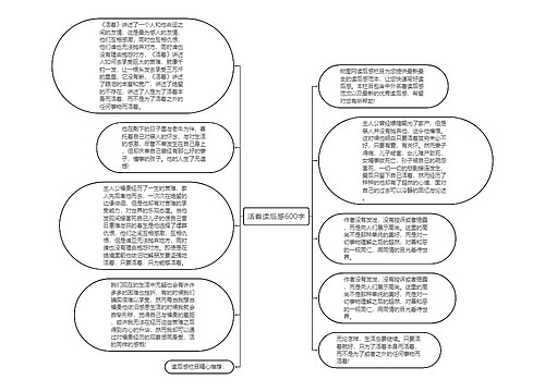 活着读后感600字