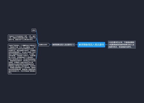 教师预备党员入党志愿书