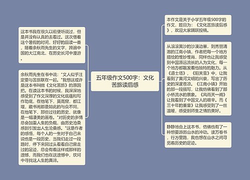 五年级作文500字：文化苦旅读后感