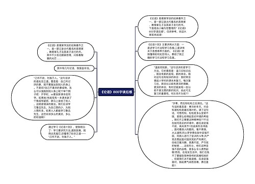 《论语》800字读后感