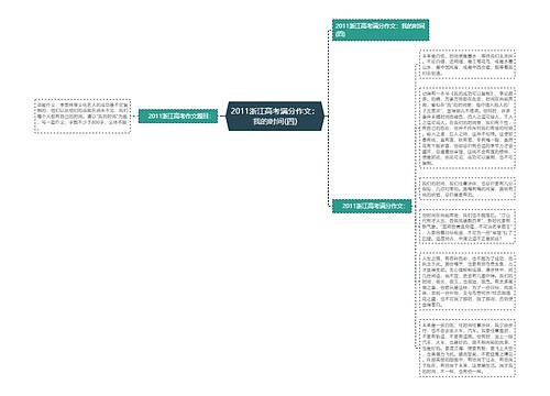 2011浙江高考满分作文：我的时间(四)