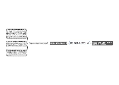 高中音乐备课组工作计划