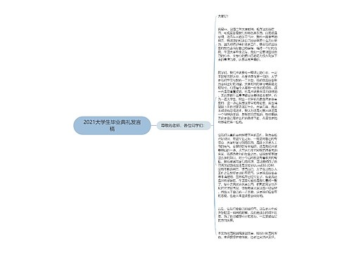 2021大学生毕业典礼发言稿