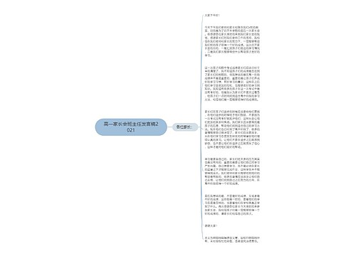 高一家长会班主任发言稿2021