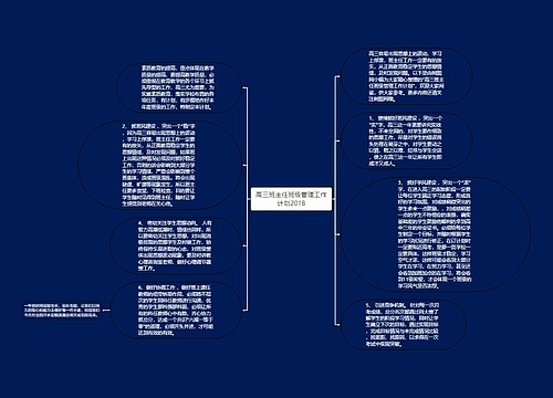 高三班主任班级管理工作计划2018