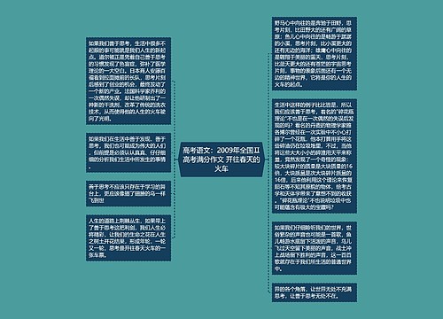 高考语文：2009年全国Ⅱ高考满分作文 开往春天的火车