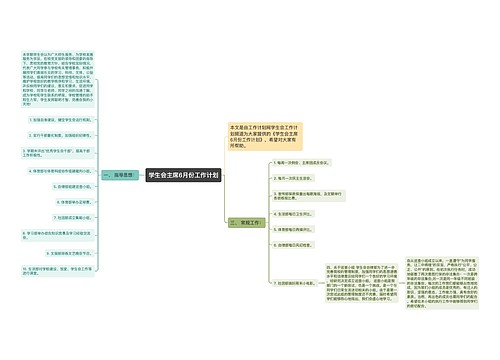 学生会主席6月份工作计划