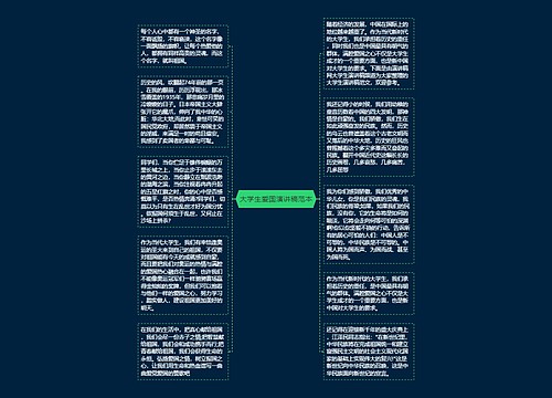 大学生爱国演讲稿范本