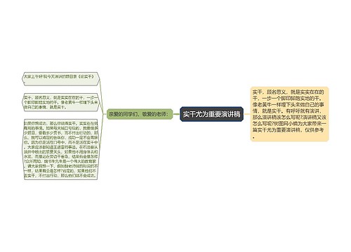 实干尤为重要演讲稿