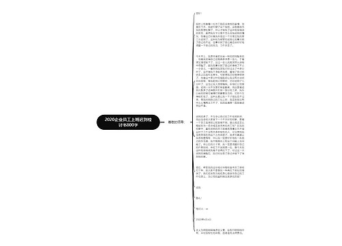 2020企业员工上班迟到检讨书800字