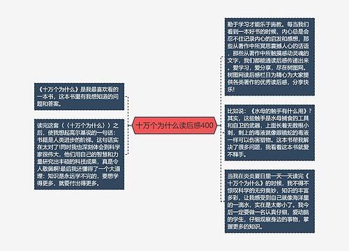 十万个为什么读后感400