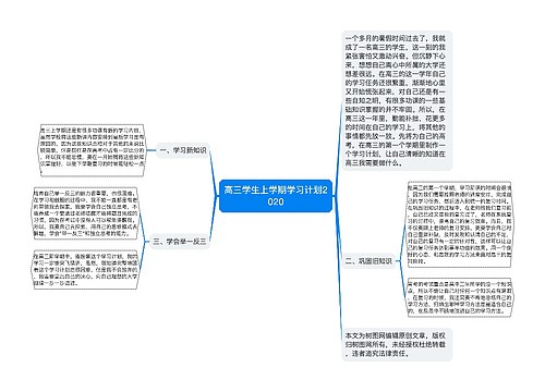 高三学生上学期学习计划2020