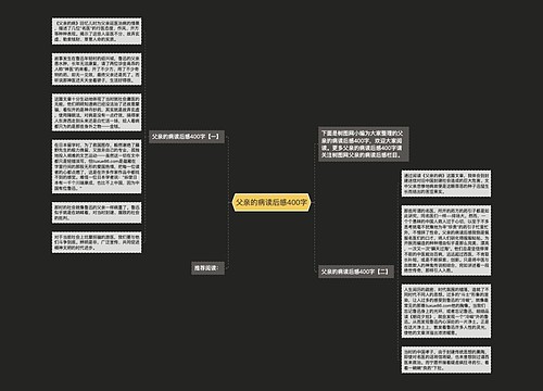 父亲的病读后感400字