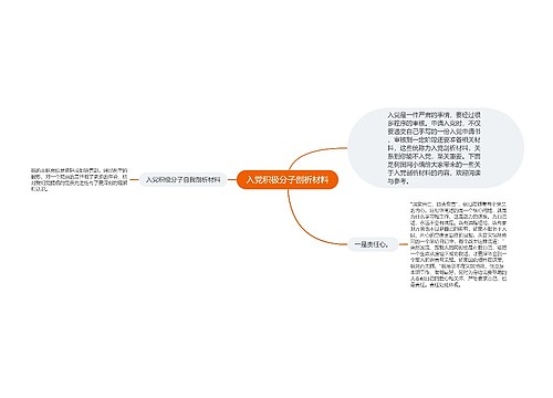 入党积极分子剖析材料