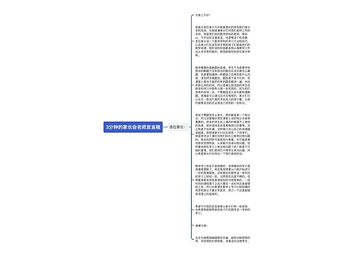 3分钟的家长会老师发言稿