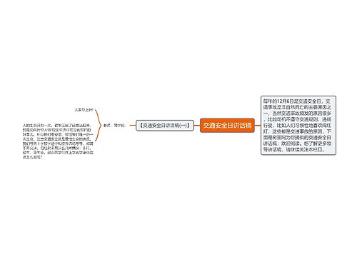 交通安全日讲话稿