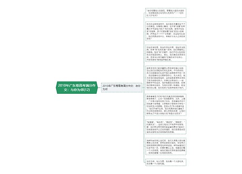 2010年广东卷高考满分作文：与你为邻(12)