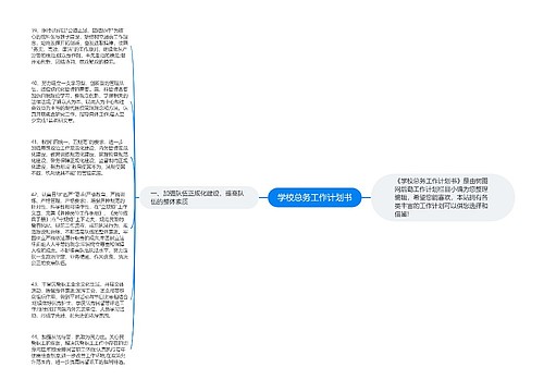 学校总务工作计划书