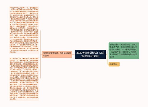 2020考研英语复试：口语备考复习计划(4)