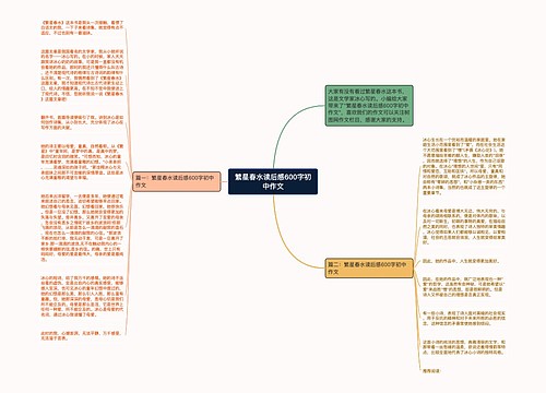 繁星春水读后感600字初中作文