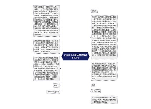 企业员工不服从管理检讨书800字