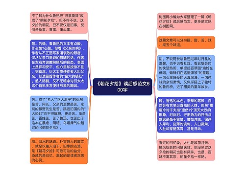 《朝花夕拾》读后感范文600字