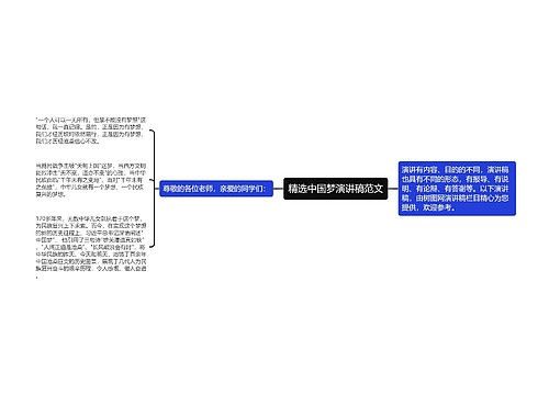 精选中国梦演讲稿范文