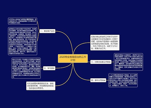 2020物业客服前台的工作计划